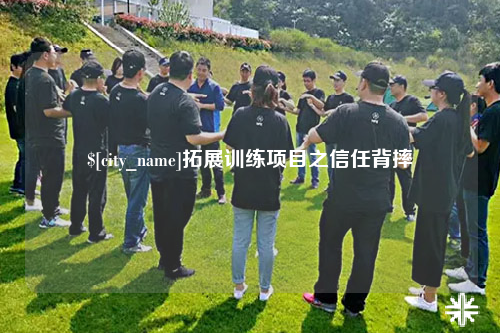贵阳拓展训练项目之信任背摔