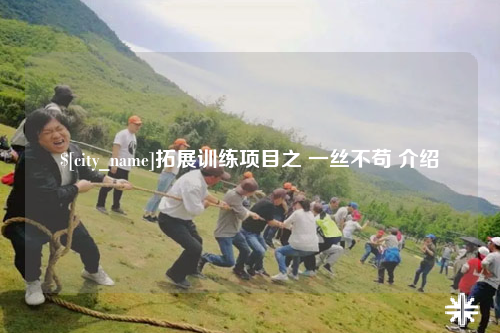 贵阳拓展训练项目之 一丝不苟 介绍