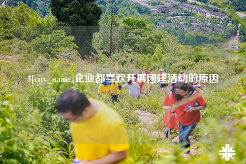 贵阳企业都喜欢开展团建活动的原因